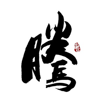 騰字書法藝術(shù)字