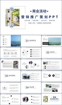 商業(yè)活動(dòng)營(yíng)銷策劃方案PPT