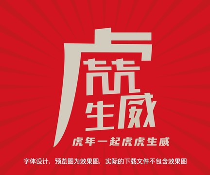 2022虎年虎虎生威設計