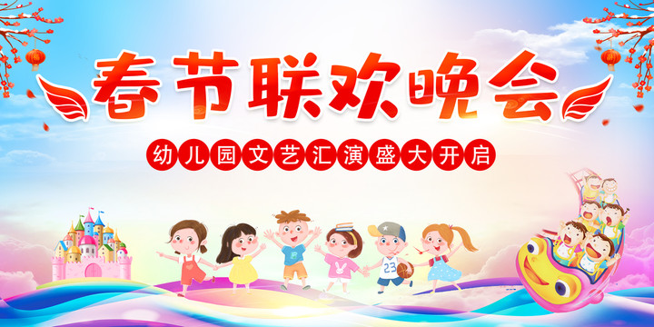春節(jié)聯(lián)歡晚會(huì)卡通幼兒展板