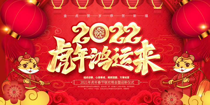 2022春節(jié)虎年鴻運來
