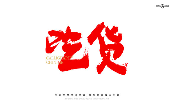 吃貨