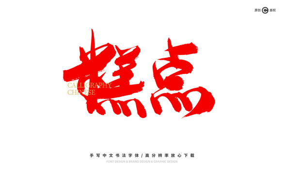 糕點(diǎn)