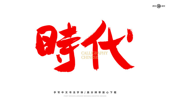 時代