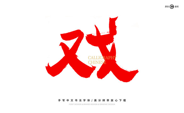 戲