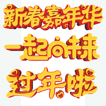 过年立体字