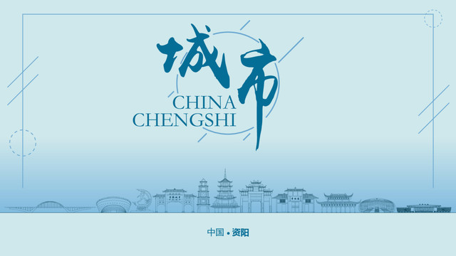 資陽城市