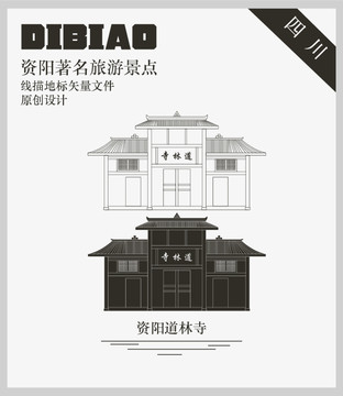 資陽道林寺