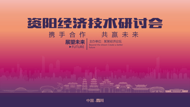 資陽經(jīng)濟(jì)研討會
