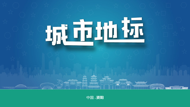 資陽宣傳