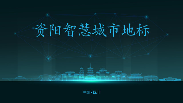 資陽智慧城市