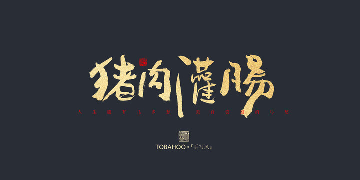 豬肉灌腸