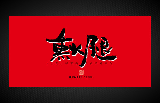 熏火腿
