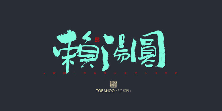 賴湯圓