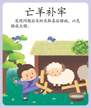成語(yǔ)故事亡羊補(bǔ)牢