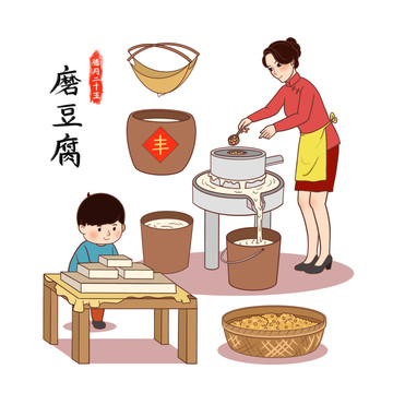 手繪過年習(xí)俗磨豆腐原創(chuàng)插畫