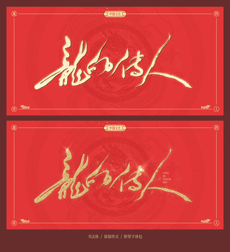 龍的傳人