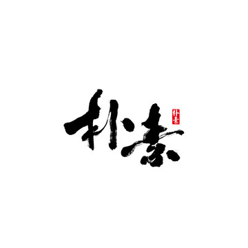 樸素矢量書法字體