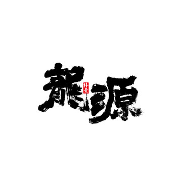 龍?jiān)词噶繒?shū)法字體
