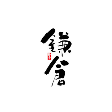 镰仓矢量书法字体