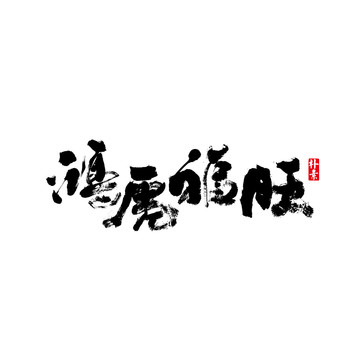 鸿虎福旺矢量书法字体