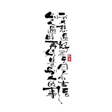 別人過的再好矢量書法