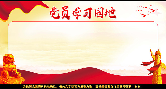 黨員學習園地