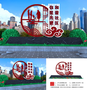 和諧社區(qū)造型