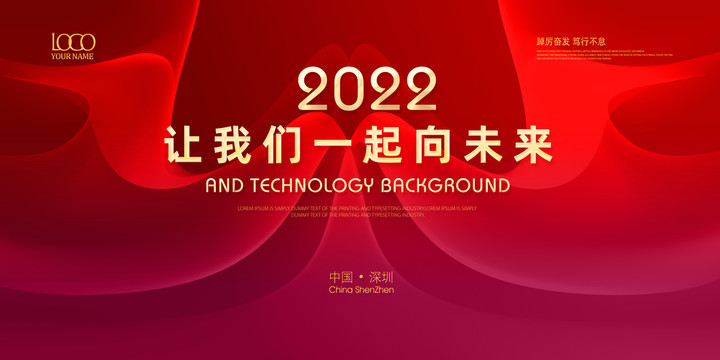 2022年红色年会背景