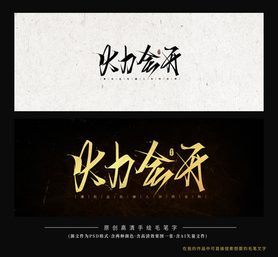 火力全開