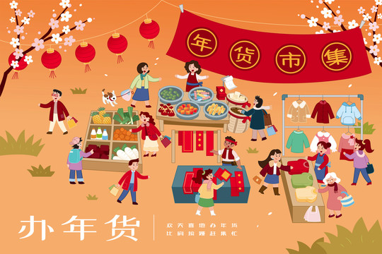熱鬧新春年貨集市插圖