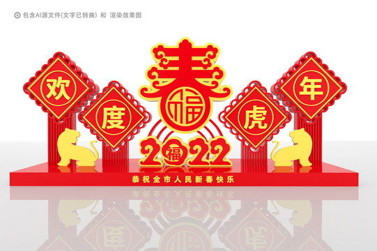2022歡度虎年春節(jié)美陳