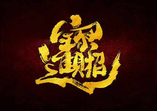 招財(cái)進(jìn)寶組合字