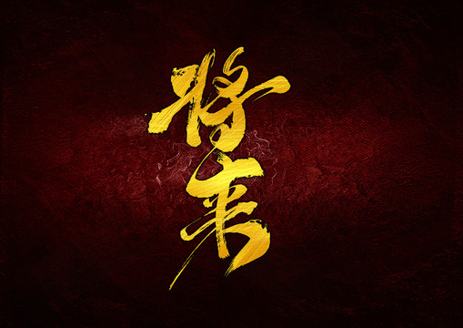 將來