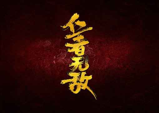 仁者無敵