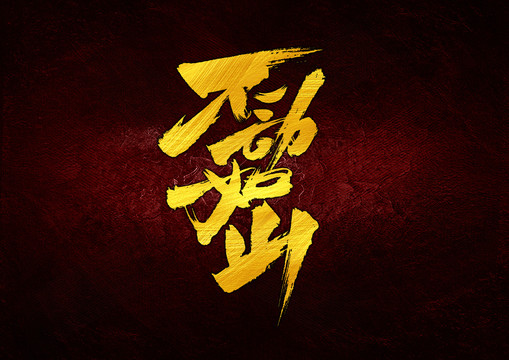 不動(dòng)如山