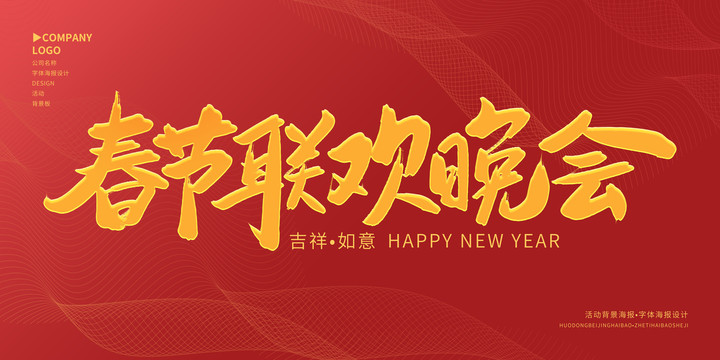春節(jié)聯(lián)歡晚會(huì)
