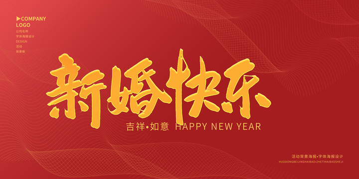 新婚快樂