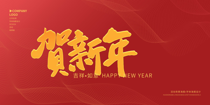 賀新年