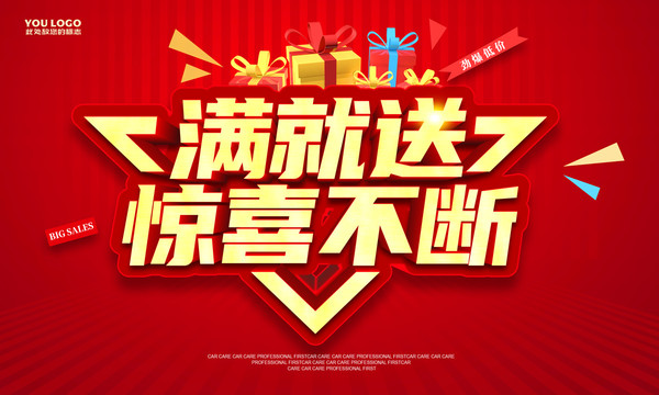 滿就送