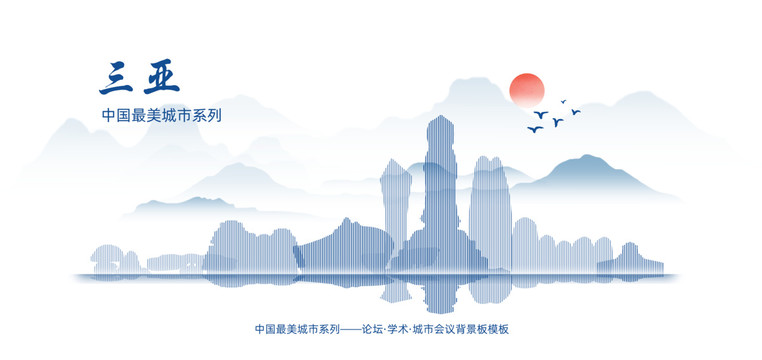 三亞水墨背景板