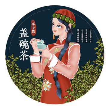 东乡族女孩盖碗茶民族茶叶插画