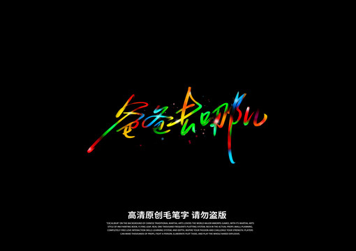爸爸去哪兒書法藝術字