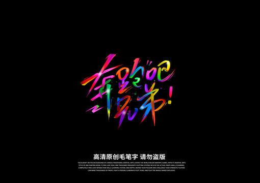 奔跑吧兄弟書法藝術(shù)字