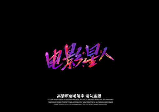電影星人書法藝術(shù)字