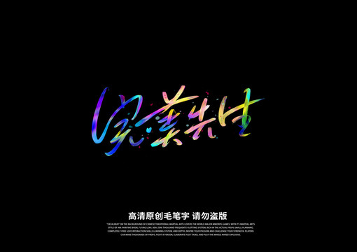 完美先生書法藝術(shù)字