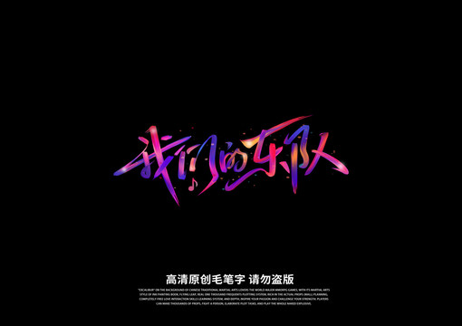 我們的樂隊(duì)書法藝術(shù)字