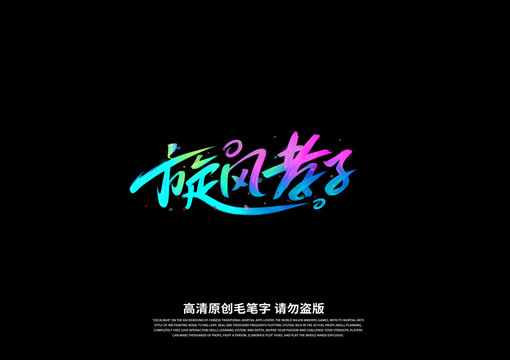 旋風(fēng)孝子書法藝術(shù)字