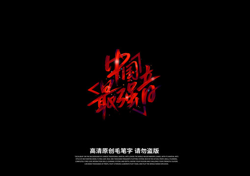 中國最強音logo設計
