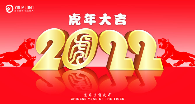 2022虎年